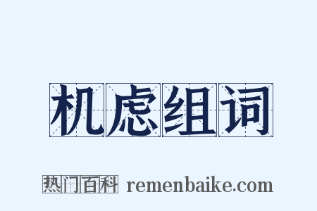 机虑组词是什么意思的图片